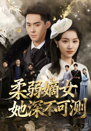 柔弱嫡女她深不可测(70集) 柔弱嫡女她深不可测(70集)迅雷网盘观看