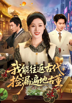 我能往返古代,捡漏遍地古董(103集) 我能往返古代,捡漏遍地古董(103集)精彩短剧免费看