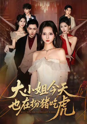 大小姐今天也在扮猪吃虎（46集）百度网盘资源