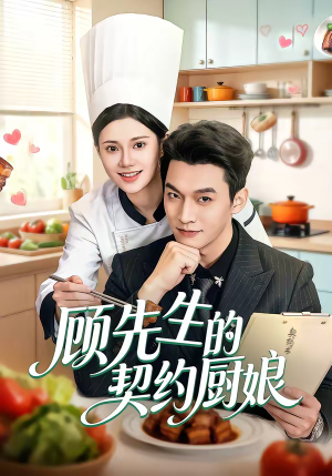 顾先生的契约厨娘(50集) 顾先生的契约厨娘(50集)在哪看