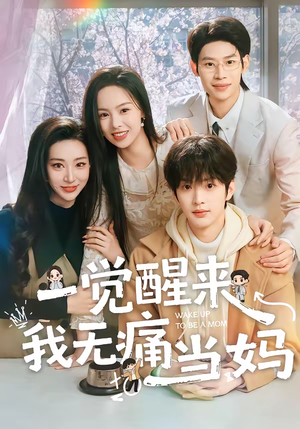 一觉醒来我无痛当妈（60集）精彩好看的短剧