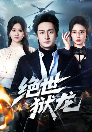 绝世狱龙(60集) 绝世狱龙(60集)穿越短剧推荐