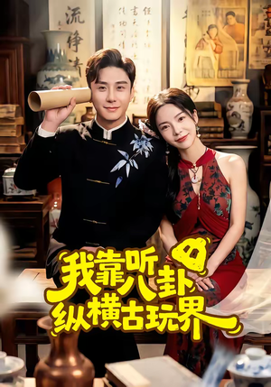 我靠听八卦纵横古玩界(57集) 我靠听八卦纵横古玩界(57集)短剧后续更精彩