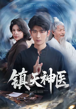 镇天神医（67集）短剧推荐上热门