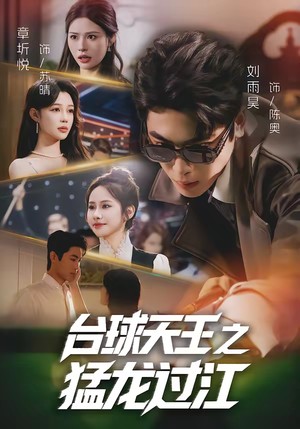 台球天王之猛龙过江（72集）百万短剧抢先看