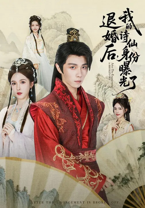 被退婚后，我的诗仙身份曝光了（76集）全剧免费观看