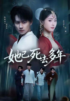 她已死去多年（57集）精彩短剧又来了