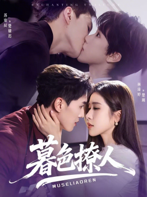 暮色撩人（60集）温柔追捕短剧