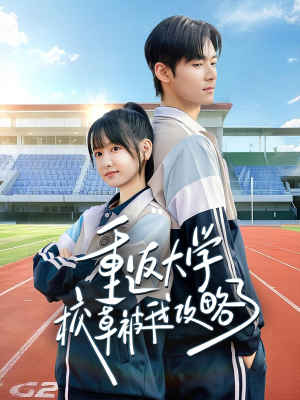 重返大学校草被我攻略了（70集）不用花钱看全剧