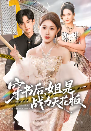 穿书后，姐是战力天花板（63集）好短剧分享