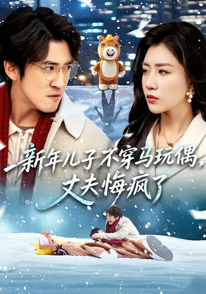新年儿子不穿马玩偶,丈夫悔疯了(65集) 新年儿子不穿马玩偶,丈夫悔疯了(65集)精彩短剧热播中