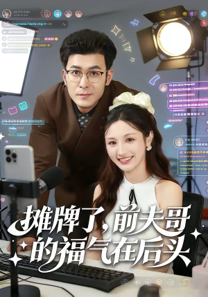 摊牌了,前夫哥的福气在后头(80集) 摊牌了,前夫哥的福气在后头(80集)精彩短剧抢先看