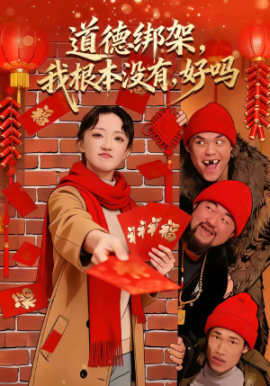 道德绑架我根本没有好吗（80集）高分推荐免费看