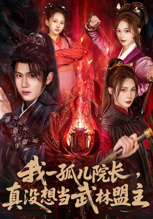 我一孤儿院长，真没想当武林盟主（79集）原创精彩短剧