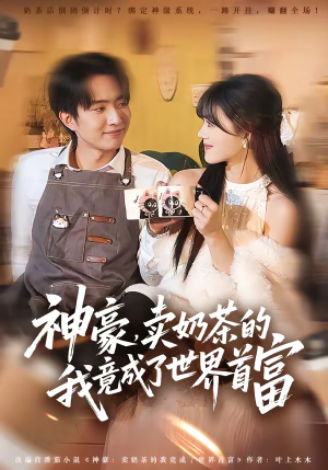 神豪，卖奶茶的我竟成了世界首富（70集）好看的短剧推荐