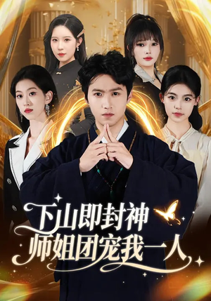 下山即封神师姐团宠我一人(88集) 下山即封神师姐团宠我一人(88集)短剧后续更精彩