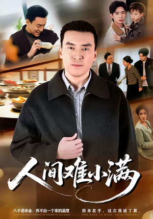 人间难小满（77集）真的太精彩了