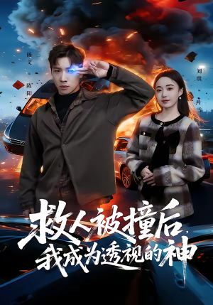救人被撞后，我成为透视的神（66集）红果短剧看全集