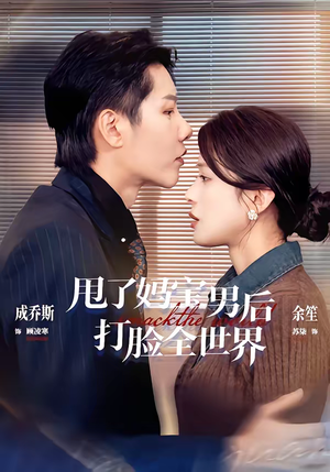 甩了妈宝男后打脸全世界(38集) 甩了妈宝男后打脸全世界(38集)直接看到大结局