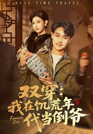 双穿：我在饥荒年代当倒爷（70集）原创精彩短剧