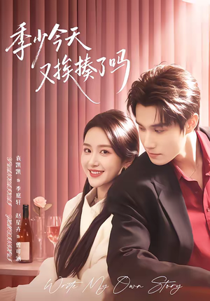 老婆赚钱养家我貌美如花（68集）好看短剧抢先看