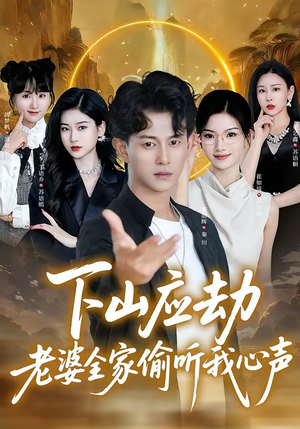 下山应劫老婆全家偷听我心声(60集) 下山应劫老婆全家偷听我心声(60集)番茄免费短剧