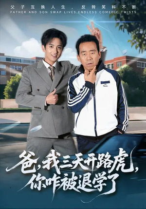 爸，我三天开路虎，你咋被退学了（80集）高清画质免费看