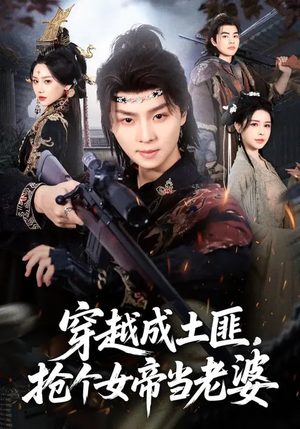 穿越成土匪，抢个女帝当老婆（99集）番茄短剧看全集