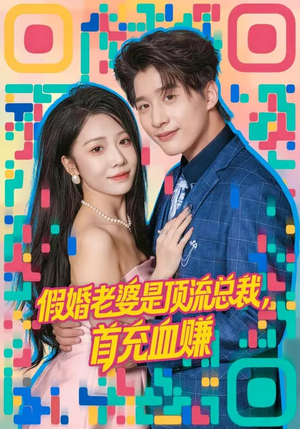 假婚老婆是顶流总裁，首充血赚（80集）短剧片段分享