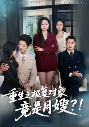 重生之报复对象竟是月嫂（52集）热门了短剧