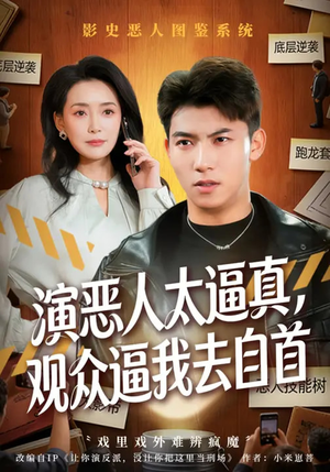 演恶人太逼真，观众逼我去自首（80集）免费观看