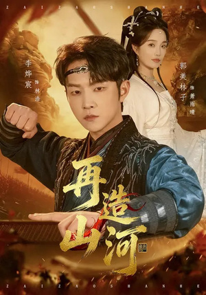 再造山河（101集）独家内容免费看