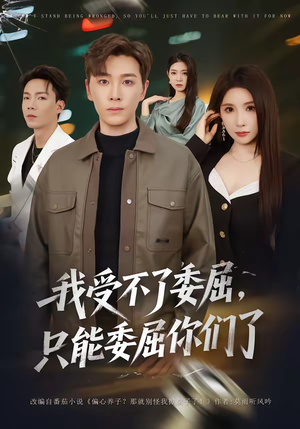 我受不了委屈，只能委屈你们了（54集）短剧热门合集