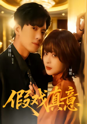 假戏真意(72集) 假戏真意(72集)超级好看的短剧