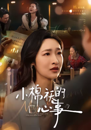 小棉袄的心事（70集）我真的爱了