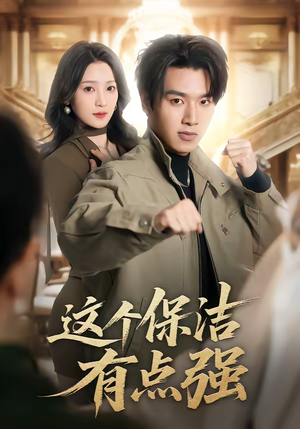 这个保洁有点强（60集）火爆短剧热播中