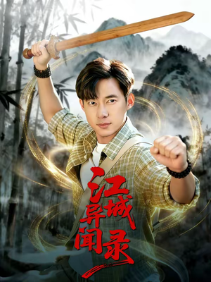 江城异文录(103集) 江城异文录(103集)全集我都看完了