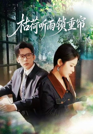 枯荷听雨锁重帘（72集）追风的女孩短剧