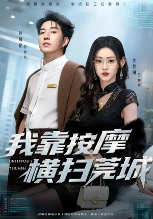 我靠按摩横扫莞城(76集) 我靠按摩横扫莞城(76集)男频短剧推荐