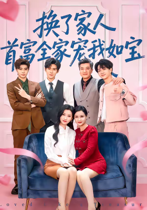 换了家人，首富全家宠我如宝（71集）最热短剧抢先看