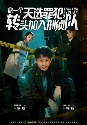 你一个天选罪犯，转头加入刑侦队（80集）全剧免费观看