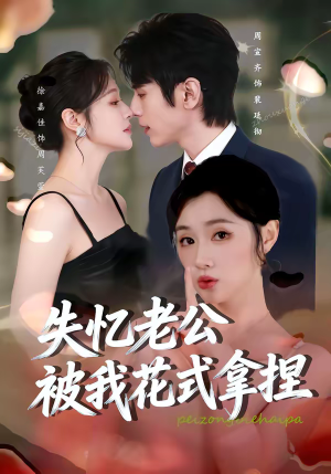 失忆老公被我花式拿捏（86集）分享热门短剧