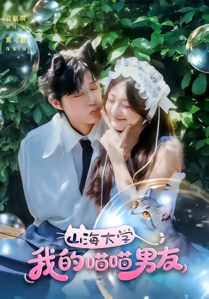 山海大学我的喵喵男友（60集）360网盘观看