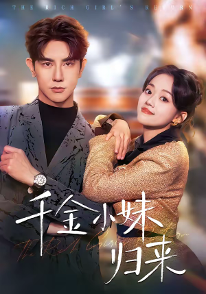 千金小妹归来（65集）古装短剧热播