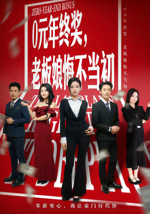 0元年终奖，老板娘悔不当初（57集）好看上头短剧