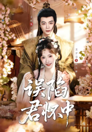 误陷君怀中(70集) 误陷君怀中(70集)上热门短剧