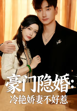 豪门隐婚：冷艳娇妻不好惹（38集）海量短剧免费看
