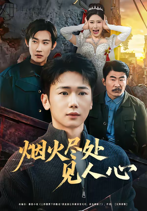 烟火尽处见人心(70集) 烟火尽处见人心(70集)精彩短剧追不停