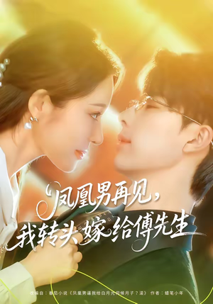 凤凰男再见，我转头嫁给傅先生（78集）迅雷网盘观看