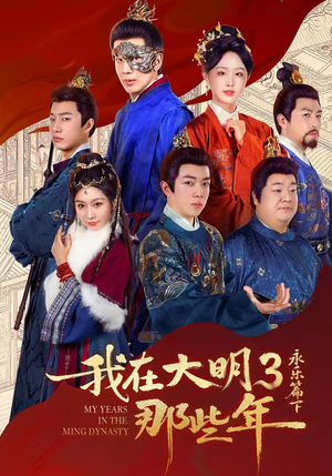 我在大明那些年3：永乐篇下（51集）熬夜追短剧